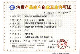 消毒产品生产企业卫生许可证