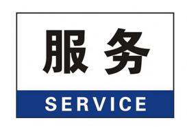 服务介绍