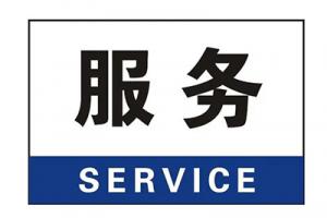 服务介绍